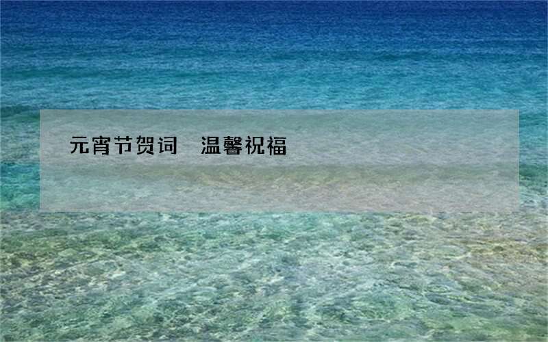 元宵节贺词 温馨祝福